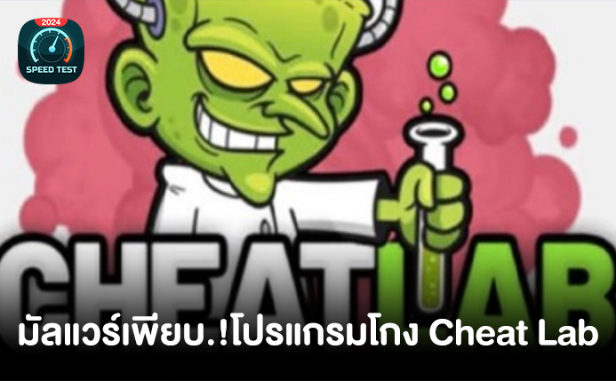 Cheat Lab